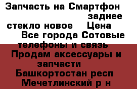 Запчасть на Смартфон Soni Z1L39h C6902 C6903 заднее стекло(новое) › Цена ­ 450 - Все города Сотовые телефоны и связь » Продам аксессуары и запчасти   . Башкортостан респ.,Мечетлинский р-н